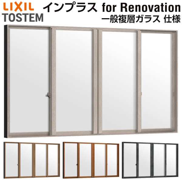 二重窓 内窓 インプラス for Renovation 引き違い窓 4枚建 巾W2001〜3000×高さH601〜1000mm PG 一般複層ガラス LIXIL リクシル 引違い窓