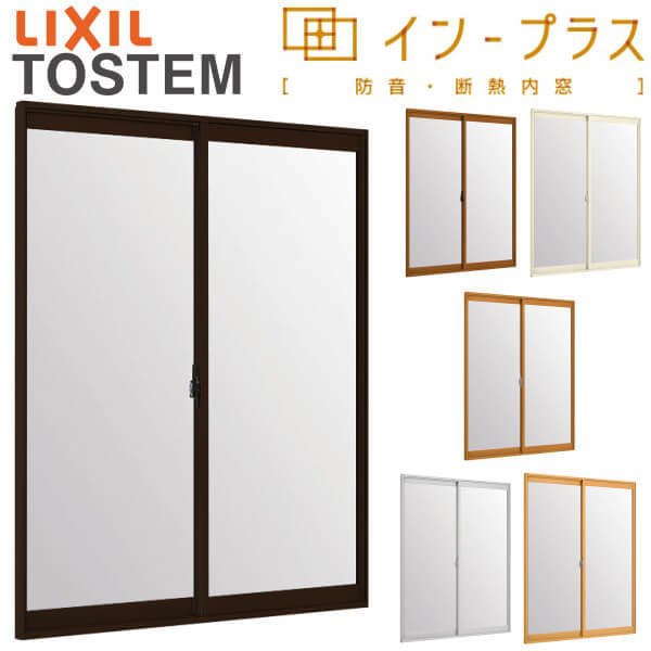 二重窓 内窓 インプラス 2枚建引き違い窓 防犯乳白合わせ複層ガラス W1501〜2000×H1401〜1900mm LIXIL リクシル 引違い窓  サッシ 防音 の通販はau PAY マーケット リフォームおたすけDIY au PAY マーケット－通販サイト