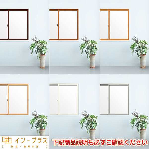 二重窓 内窓 インプラス 2枚建引き違い窓 Low-E(高断熱 内窓)複層