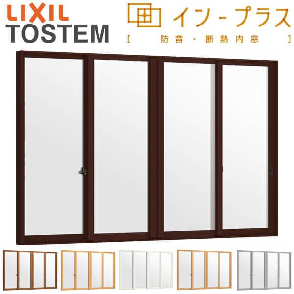 二重窓 内窓 インプラス 4枚建引き違い窓 一般複層ガラス W2001〜3000×H258〜600mm LIXIL リクシル 引違い窓 サッシ 防音 断熱 内窓 2重