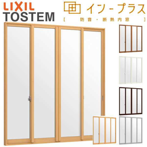 二重窓 内窓 インプラス 4枚建引き違い窓 和紙調単板ガラス3mm組子なし W1882〜2000×H1401〜1900mm LIXIL リクシル 引違い窓 二重サッシ