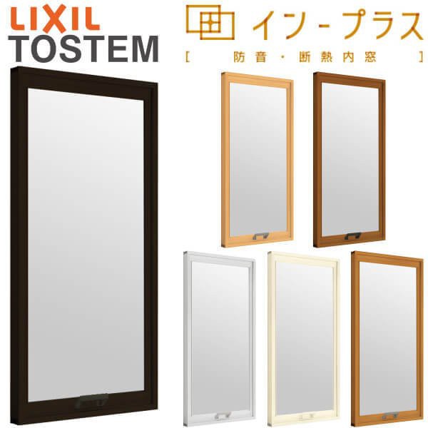 二重窓 内窓 インプラス リクシル FIX窓 安全合わせ複層ガラス W1001〜1500×H258〜600mm LIXIL 室内用 窓サッシ 防音 断熱 2重窓 リフォ