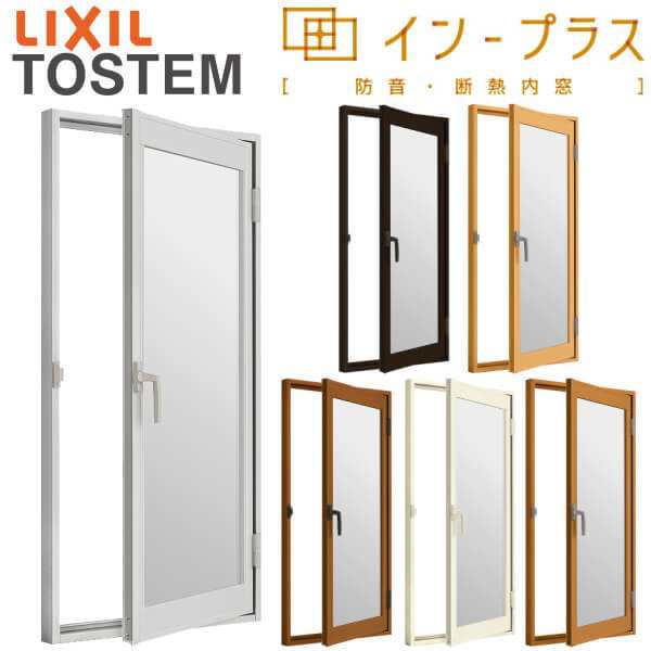 二重窓 内窓 インプラス リクシル 開き窓 Low-E複層ガラス W270〜500×H601〜1000mm LIXIL 室内用 窓サッシ 防音 断熱 2重窓 リフォーム