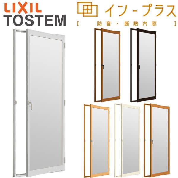 二重窓 内窓 インプラス リクシル テラスドア Low-E複層ガラス W501〜900×H450〜1000mm LIXIL 室内用 窓サッシ 防音 断熱 2重窓 リフォ