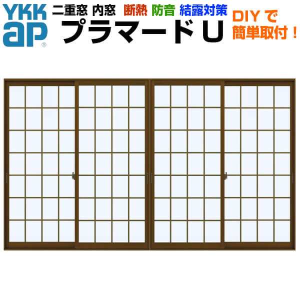 二重窓 内窓 YKKap プラマードU 4枚建 引き違い窓 格子入複層ガラス 透明3+A12+3mm W幅3001〜3500  H高さ801〜1200mm YKK 引違い窓 サッシの通販はau PAY マーケット - リフォームおたすけDIY | au PAY  マーケット－通販サイト