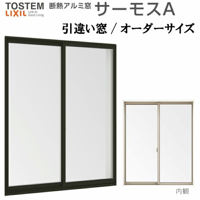 引き違い窓 サーモスA 特注 W1501〜1800×H771〜970mm オーダーサイズ 複層ガラス アルミサッシ 2枚建 引違い窓 リクシル トステム LIXIL