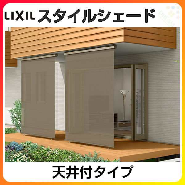 天井付 リクシル スタイルシェード 木造用 Rc造用 単体 雨戸 シャッターサッシ W1930 H3030mm Lixil 後付窓日よけ フック 手の通販はau Pay マーケット リフォームおたすけdiy