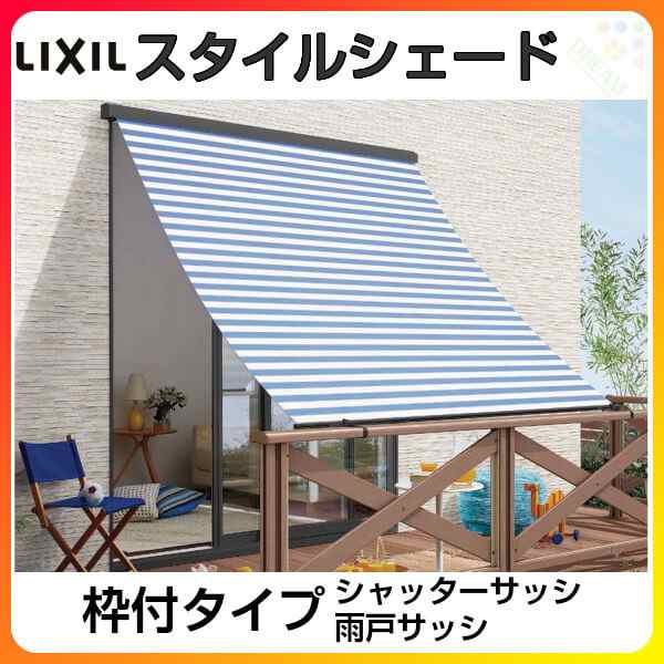 枠付け リクシル スタイルシェード シャッター 雨戸サッシ用 133 W1500 H2110mm アナノン Lixil 後付窓日よけ フック 手すり固定の通販はau Pay マーケット リフォームおたすけdiy