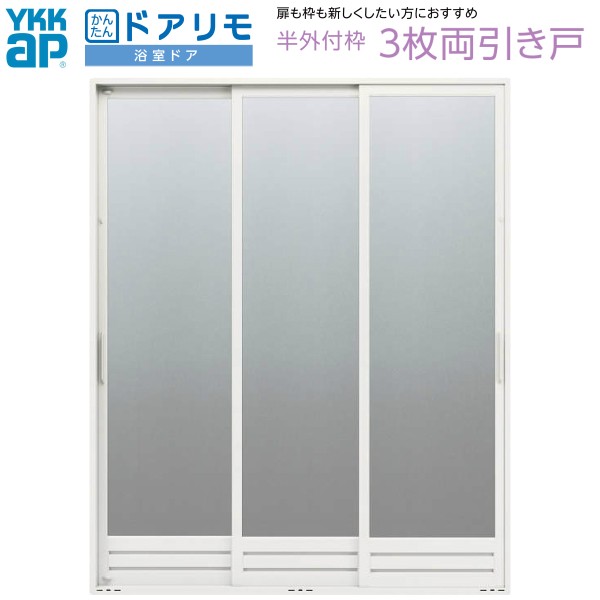 かんたんドアリモ 浴室ドア 枠付 半外付型 3枚両引き戸 W幅1100〜2050×H高さ1550〜2087mm YKKap 浴室両引戸 樹脂板入組立完成品 アルミ