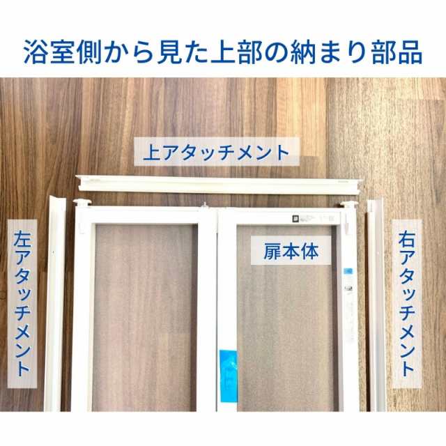 かんたんドアリモ 浴室ドア 2枚折れ戸取替用 四方枠 アタッチメント工法 ガスケットレス仕様 特注寸法  W幅521〜873×H高さ1527〜2133mm YKKap 折戸 YKK 交換 リフォーム DIYの通販はau PAY マーケット - リフォームおたすけDIY  | au PAY マーケット－通販サイト