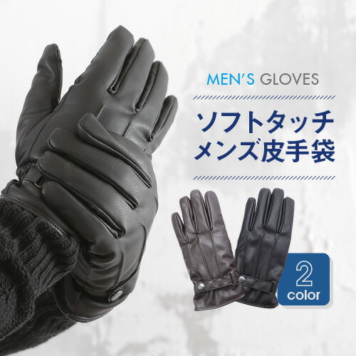 ソフトタッチメンズ皮手袋 皮 革 Pu 男性 メンズ レザー グローブ スマホ タッチパネル 防寒 防風 防水 おしゃれ オシャレ 通勤 通学 自の通販はau Pay マーケット glovesdepo ソフトタッチメンズ皮手袋 皮 革 Pu 男性 メンズ レザー グローブ スマホ タッチパネル 防寒 防風 防水 おしゃれ オシャレ 通勤 通学 自の通販はau Pay マーケット glovesdepo