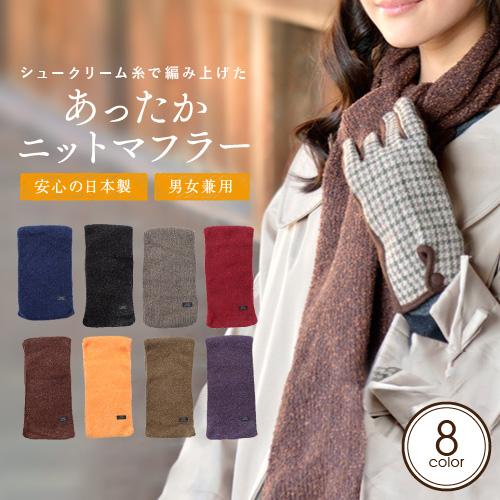 レディース メンズ 上質な肌触り あったかニットマフラー 日本製 全8色 の通販はau Pay マーケット ｇｌｏｖｅｓｄｅｐｏ