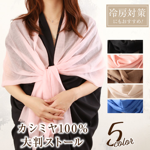 カシミア100%　レディースストール ギフト プレゼント　クリスマス 　結婚式　パーティー　フォーマル　入学式　卒業式