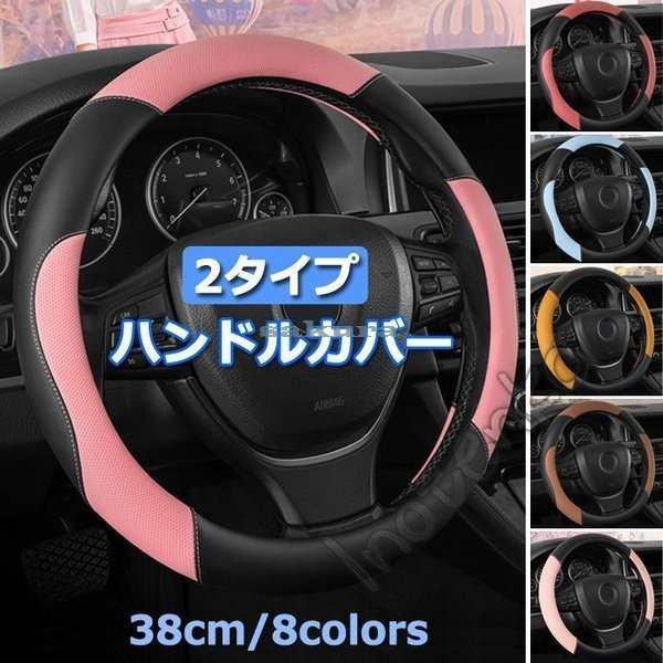 ハンドルカバー PUレザー ステアリングカバー カー用品 軽自動車 普通車 トラック 汎用 自動車内装 38cm 2タイプ ドライビング おしゃれ  の通販はau PAY マーケット - ブリエジャパン