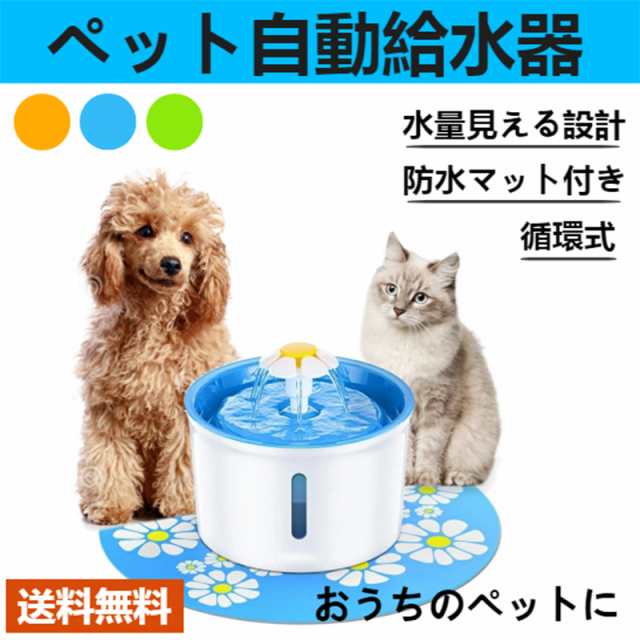 ペット自動給水器 犬猫水飲み器 防水食事マット付き ペット 自動 循環式 給水機 活性炭フィルター 超静音 大容量 猫 犬 ファウンテン 水の通販はau Pay マーケット 金源リビングwowma