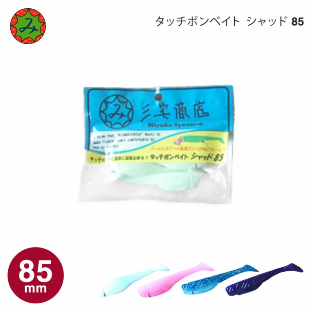 三宅商店 タッチポンベイト シャッド85 85mm タチウオ 太刀魚の通販はau Pay マーケット No Biter