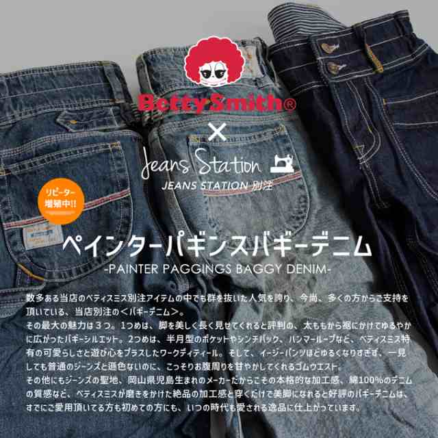 「 Betty Smith ベティスミス 」 JS別注 ペインター パギンス バギー デニムパンツ JM23E / フレア ワイドパンツ ジーンズ  ジーパン レデ