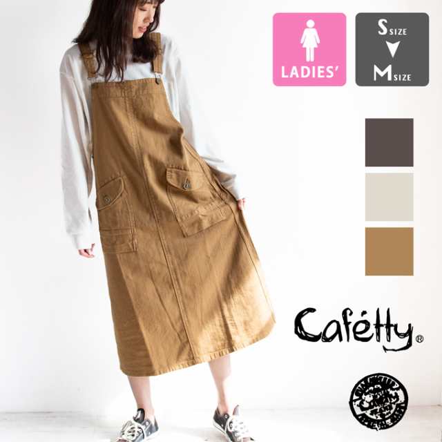 【 Cafetty カフェッティ 】 ワーク ジャンスカ ジャンパースカート CF4051 / カフェッティ スカート cafetty パンツ レディース ウィメ