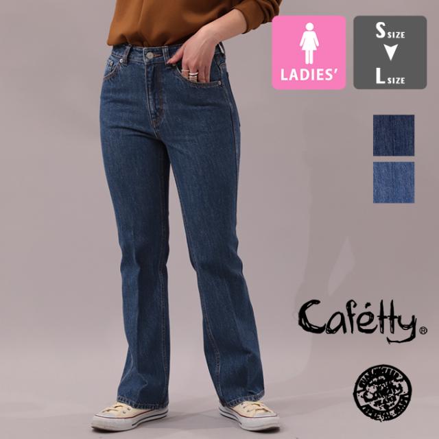 「 Cafetty カフェッティ 」 フレアー シューカットデニム ジーンズ CFK001 / Cafetty カフェッティ フレアパンツ シューカット ブーツカット デニムパンツ ウォッシュ デザイン 綿100% シンプル ロゴ カジュアル 2023AW ※
