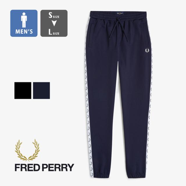 【クーポン対象外】「 FRED PERRY フレッドペリー 」 Taped Track Pant テープド トラックパンツ T5510 / ジャージ ジョガーパンツ イージーパンツ ロングパンツ ゴムウエスト サイドテープ サイドライン メンズ