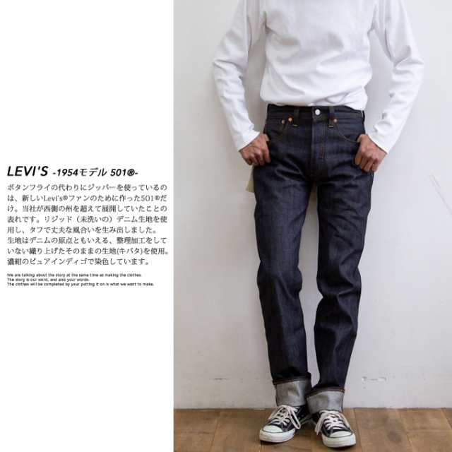 【 Levi's リーバイス 】 LEVI'S VINTAGE CLOTHING 1954年モデル 501 セルビッジデニム 50154-0090 /  リーバイス 501xx 501ZXX レプリカ ｜au PAY マーケット