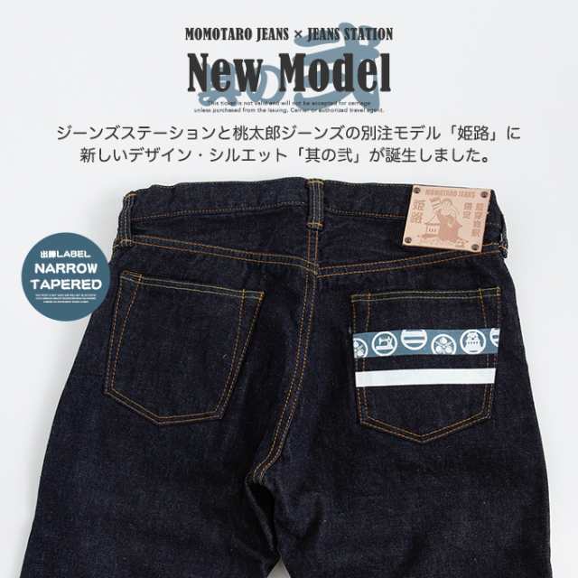 MOMOTARO JEANS 桃太郎ジーンズ 」 JEANSSTATION別注モデル『姫路 其の