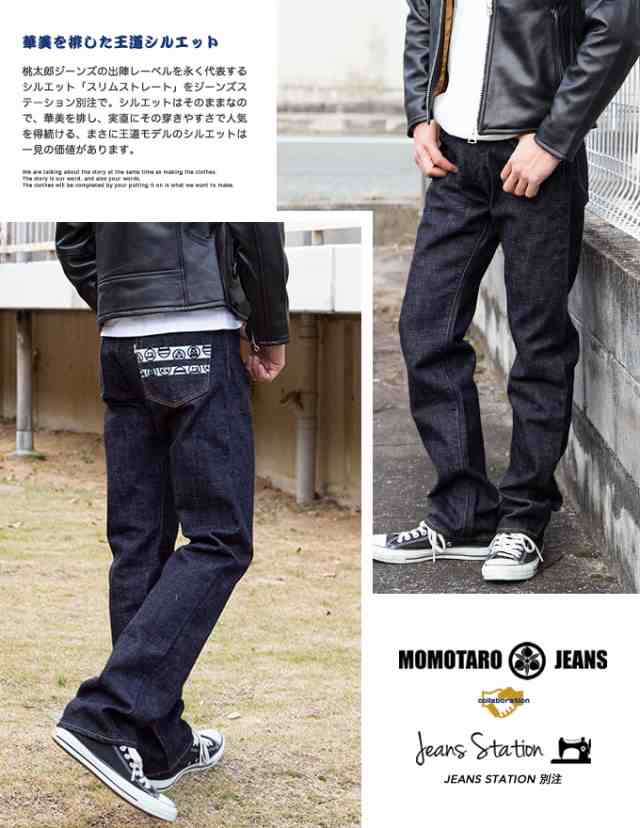 MOMOTARO JEANS 桃太郎ジーンズ 】 JEANSSTATION別注 スリム