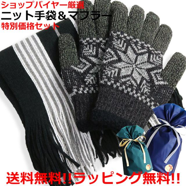ニット手袋 ストライプマフラー セット カジュアル 手袋 マフラー