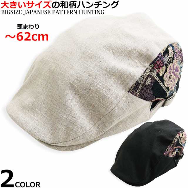 大きいサイズ ハンチング 帽子 和柄 花 ビッグサイズ ハンティングキャップ 花柄 華柄 和装 Cap Hat 鳥打帽 ベレー帽 メンズの通販はau Pay マーケット クインテット