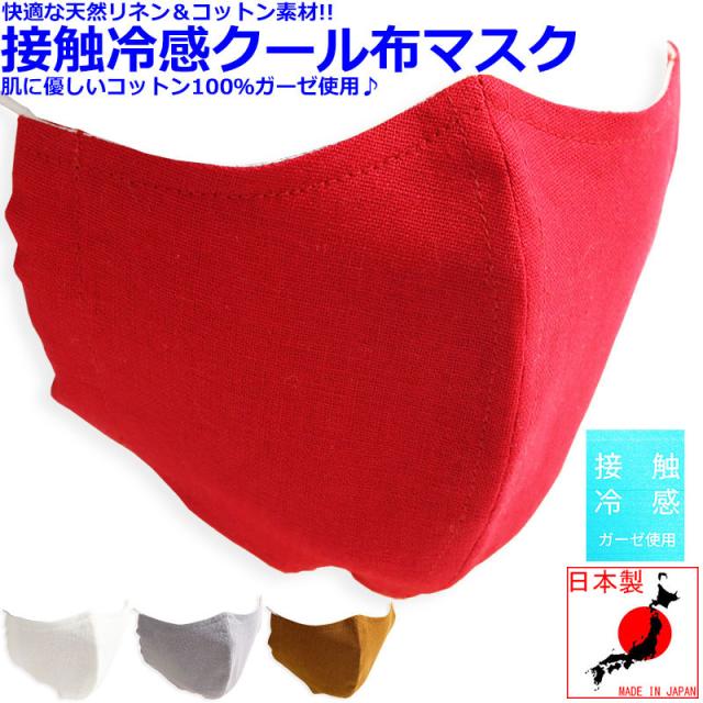 接触冷感 マスク 日本製 冷感マスク リネン 夏マスク 夏用マスク 麻 赤マスク 洗える 布マスク かっこいい おしゃれマスク 大人用 小さめの通販はau Pay マーケット クインテット