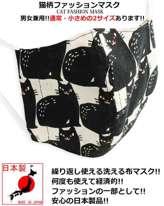 黒ネコ柄 麻 マスク 猫柄 日本製 布 洗える 洗濯 ファッションマスク