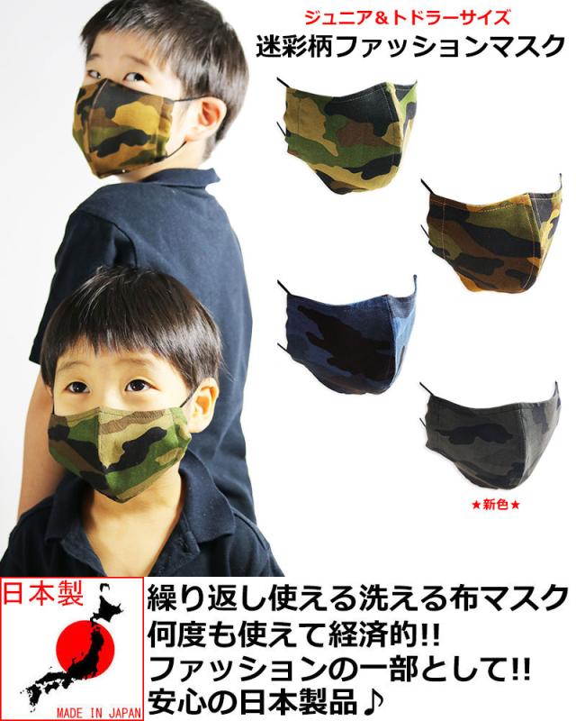 子供用 迷彩柄 迷彩マスク 日本製 布マスク 洗える 洗濯 ミリタリー