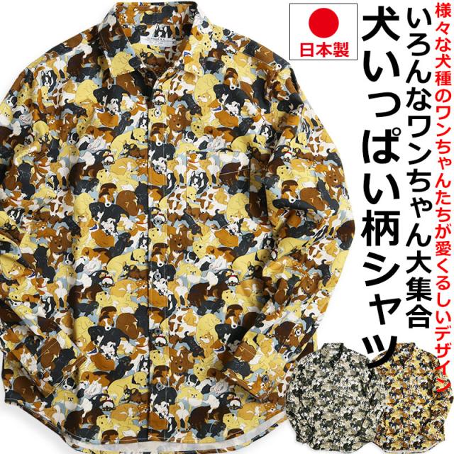 わんちゃん大集合 いろんな犬柄 シャツ メンズ 柄シャツ 長袖シャツ 派手シャツ 犬いっぱい いぬ イヌ 犬 犬柄 アニマル 動物柄 日本製 VINTAGE EL ヴィンテージエルの通販は