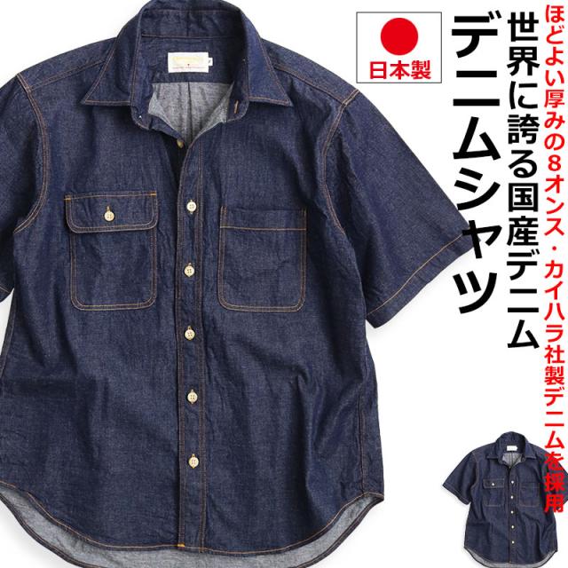 デニムシャツ メンズ 半袖 8オンス インディゴ カイハラデニム ワンウォッシュ 日本製 MADE IN JAPAN 国産デニム アメカジ QUINTETTO