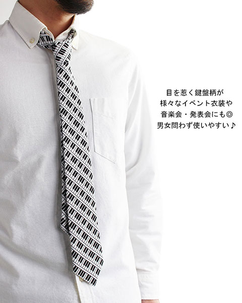 ピアノ柄 鍵盤 ネクタイ メンズ 70ｍｍ マジック 日本製 ステージ衣装 舞台 音楽会 発表会 演奏会の通販はau Pay マーケット クインテット