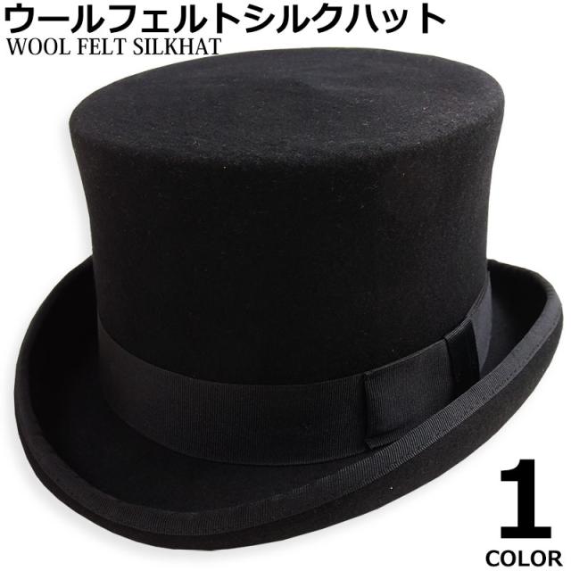 シルクハット トップハット ウール ハット メンズ レディース フォーマル 紳士 礼服 マジシャン 手品 衣装 コスプレ