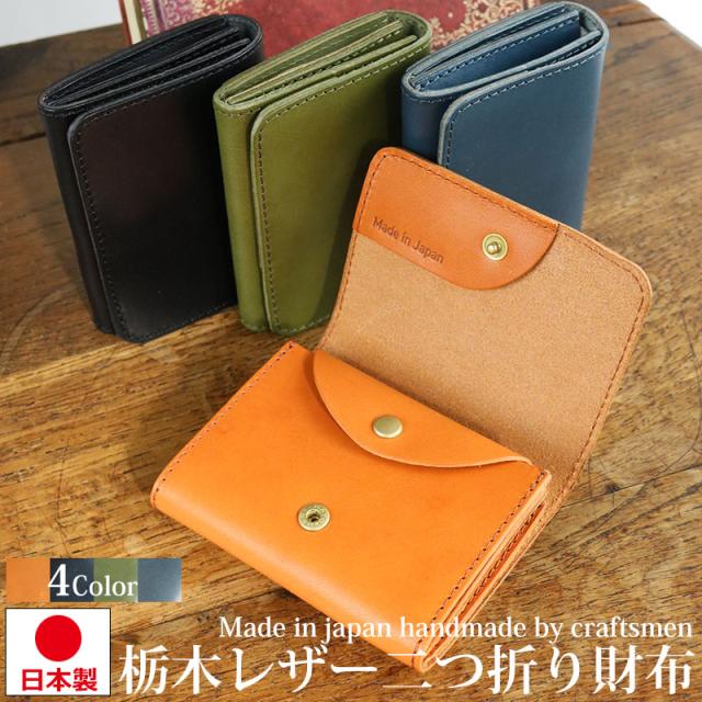 栃木レザー 財布 二つ折り 小銭入れ コンパクト ウォレット メンズ レディース 日本製 本革 牛革 レザー 黒 茶 紺 ブラック キャメル カーキ ネイビー 父の日 プレゼント ギフト