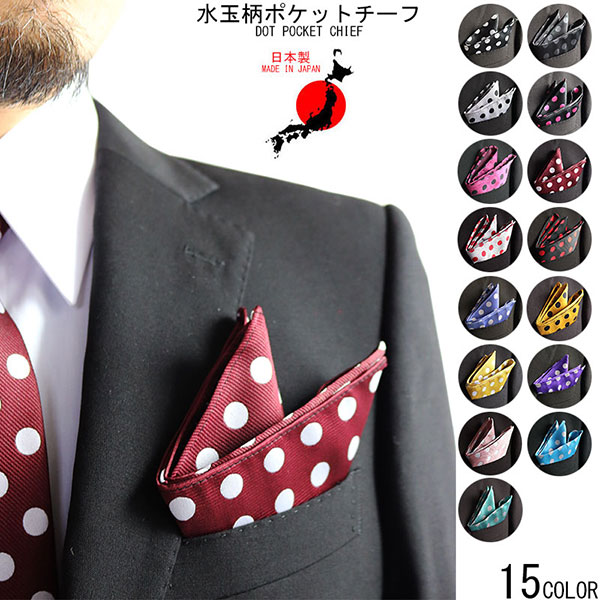 日本製 水玉 ドット ポケットチーフ メンズ 結婚式 フォーマル 水玉柄 ステージ衣装 チーフの通販はau Pay マーケット クインテット