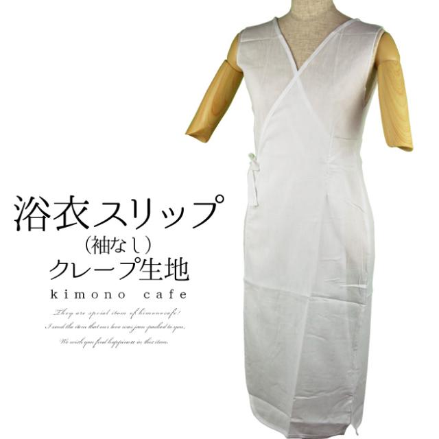 浴衣 スリップ 袖なし クレープ 生地 浴衣スリップ 白 M L 夏用 着物 ワンピースの通販はau Pay マーケット キモノカフェ