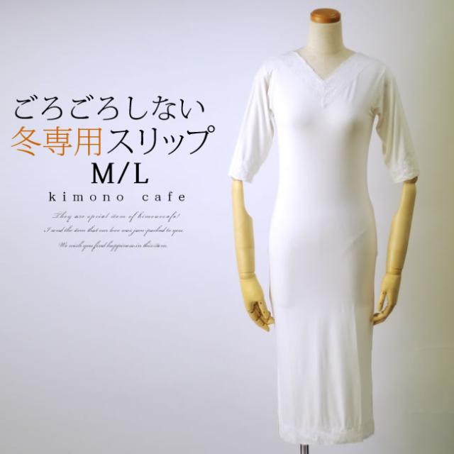 スリップ 着物 和装 ストレッチ ゴロゴロしない M L 冬 ワンピース 足から着られるの通販はau Pay マーケット キモノカフェ