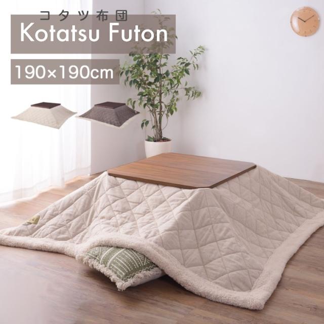 正方形190×190ｃｍ 薄掛けコタツ布団 ツイード KK-101 ( コタツ こたつ 布団 ふとん かけ 掛け こたつ布団 正方形 防寒 シープボア こたつ用品 こたつ掛け布団 コタツ布団 座椅子 おしゃれ ）の通販は 7,054円