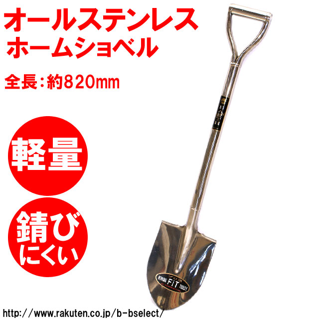 オールステンショベル 園芸丸型 シャベル ショベル グッズ 穴掘り 土ならし ガーデニング用品 ステンレス ガーデニング雑貨 ガーデニンの通販はau Pay マーケット B Bセレクト オールステンショベル 園芸丸型 シャベル ショベル グッズ 穴掘り 土ならし ガーデニング用品 ステンレス ガーデニング雑貨 ガーデニンの通販はau Pay マーケット B Bセレクト
