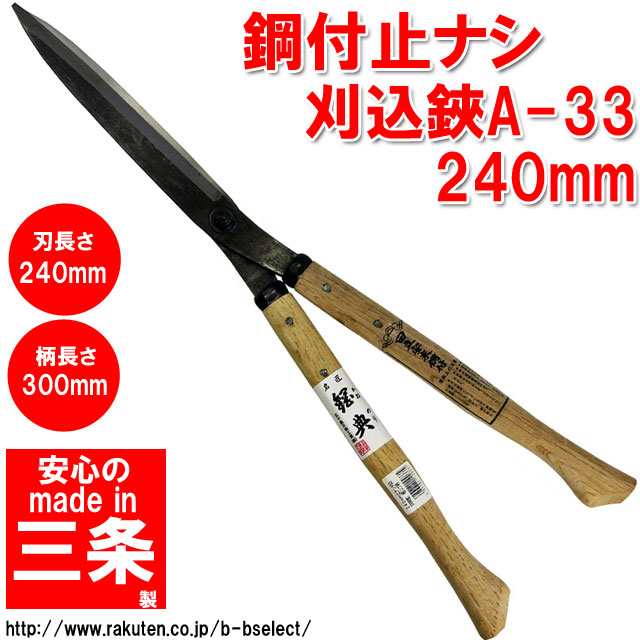 送料無料 鋼付止ナシ刈込鋏 240mm A-33 刈り込みバサミ 刈り込みばさみ 刈込ハサミ(刈込鋏 刈り込み鋏 剪定鋏 園芸用品 剪定ばさみ  園芸の通販はau PAY マーケット - B・Bセレクト