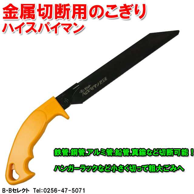 送料無料 金属切断用のこぎり ハイスパイマン 金属(鉄 アルミ 銅 鉛 真鍮)切断用のこぎり！ハンガーラック等の切断にお奨めです(ノコギリ のこぎり  道具 工具 のこぎり ノコギリ ツール 金切り 廃棄物ノコギリ スチール アルミパイプ 鉄パイプ 金属 が 切れる 大工道具)の ...