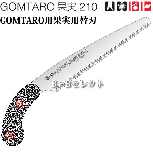 のこぎり ゴム太郎 果実210用替刃 No256-21 ( 園芸用資材・雑品 剪定用のこぎり 家庭菜園 庭 手入れ 庭木 剪定 道具 農具 替刃  替え刃 農｜au PAY マーケット