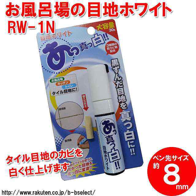 お風呂場の目地ホワイト Rw 1n お風呂 掃除 グッズ 浴室 汚れ落とし お風呂掃除 便利グッズ キッチン 防止 カビ バスグッズ バス用品 の通販はau Pay マーケット B Bセレクト