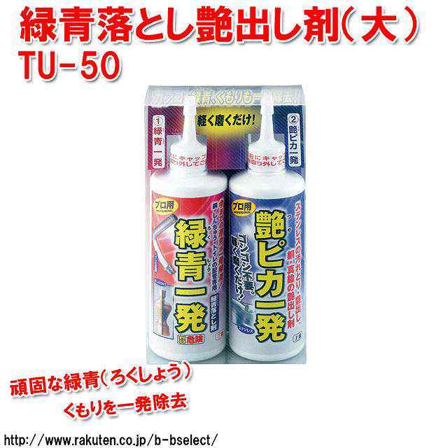 緑青落とし艶出し剤大tu 50 汚れ落としクリーナー掃除掃除用品掃除道具サビ落としサビ取りさびトイレトイレ用品掃除グッの通販はau Pay マーケット B Bセレクト