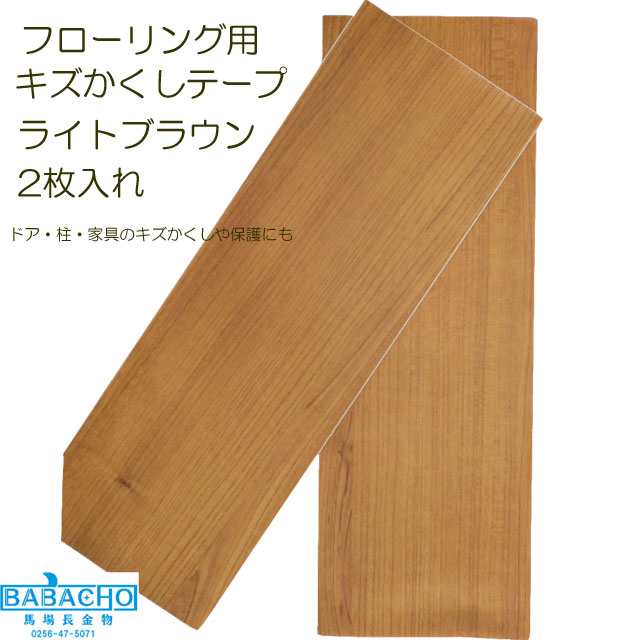 RKT15-05 フローリング用キズかくしテープワイド 2枚入れ ライトブラウン(傷隠し キズかくしテープ フローリング 補修 ドア 床 柱 家具  の通販はau PAY マーケット - B・Bセレクト