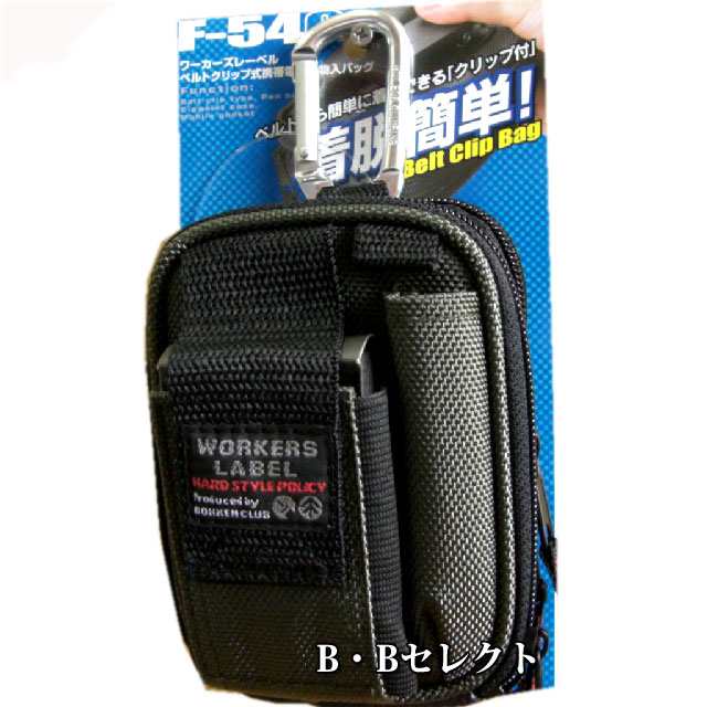 祝開店！大放出セール開催中】 WORKERS LABEL ベルトクリップ式小物