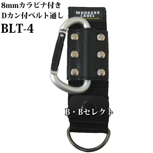8mmカラビナ Dカン付ベルト通し Blt 4 カラビナ カラビナ キーホルダー カラビナ ストラップ キーホルダー カギ 鍵 キー アウトドア 便の通販はau Pay マーケット B Bセレクト